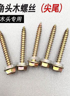 外六角木螺丝木钻自攻自钻钻尾尖尾尖头法兰木螺丝木牙螺丝木螺丝