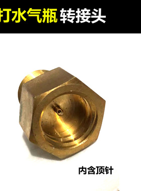 苏打水气瓶顶针接头转充