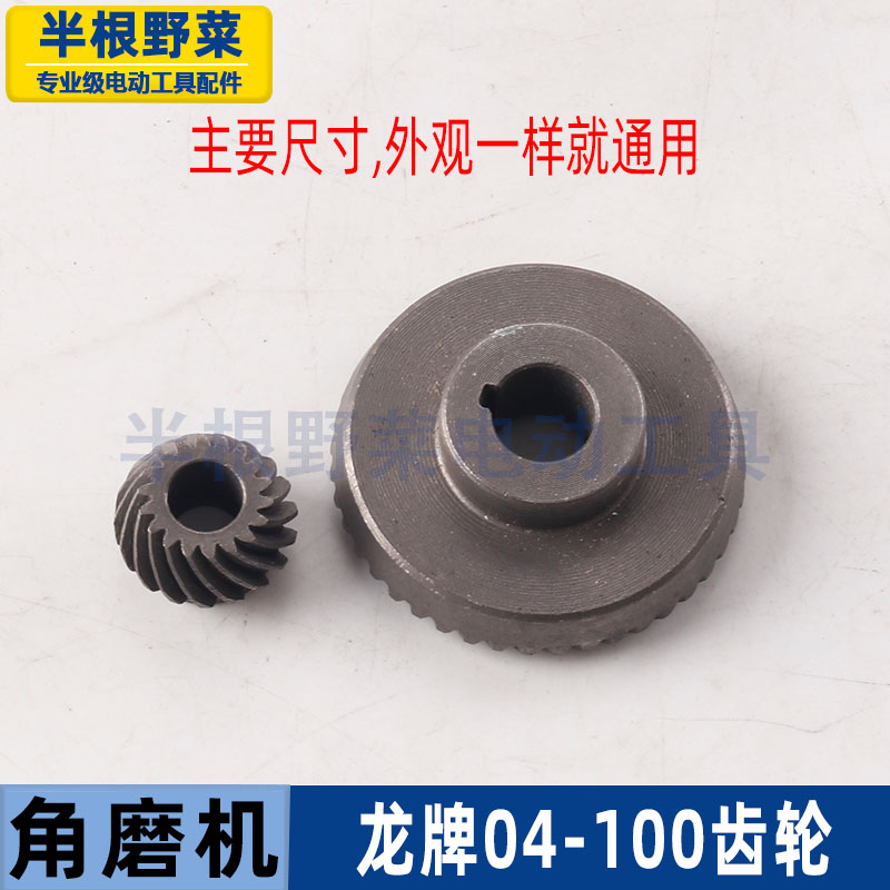 适用龙牌04-100角磨机齿轮龙牌SIM-SD04-100磨光机齿轮配件 - 图1