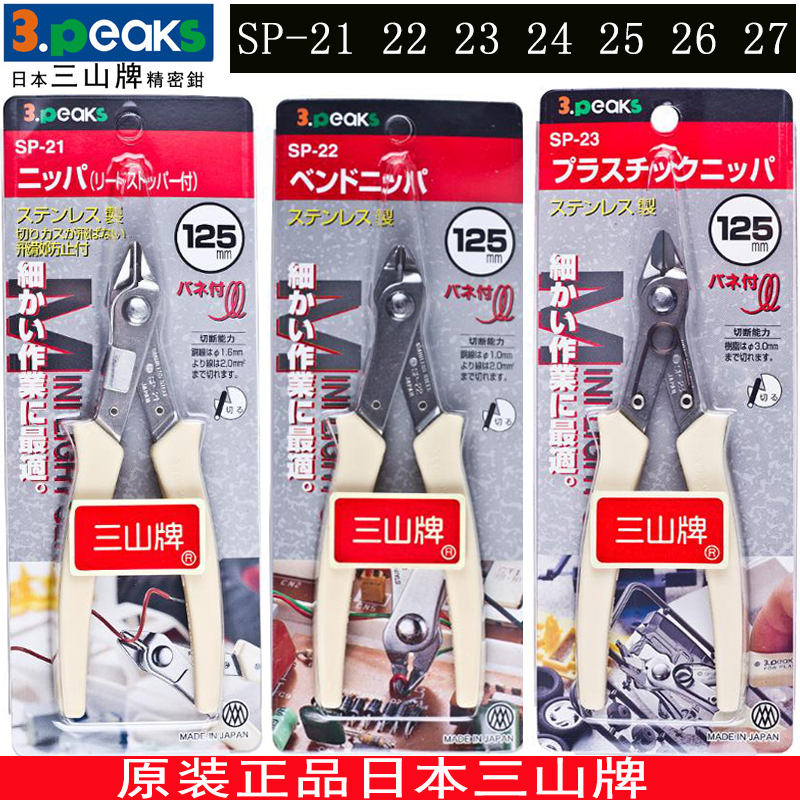 日本三山牌3.peaks迷你电子钳SP-21/22/23/24/25/26/27不锈钢钳 - 图0
