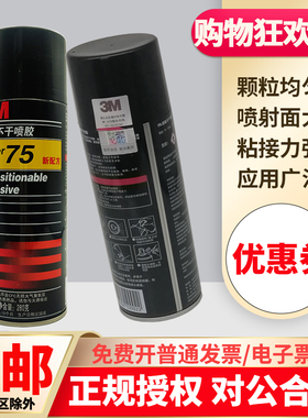 3M67/77喷胶超多用途低雾型75不干胶广告相框美版77/90耐高温胶水