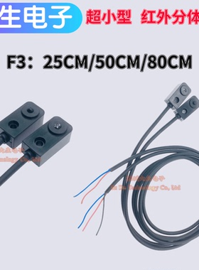 F3F5超小型红外对管分体对射光电开关传感器计数24v 30/50/100CM