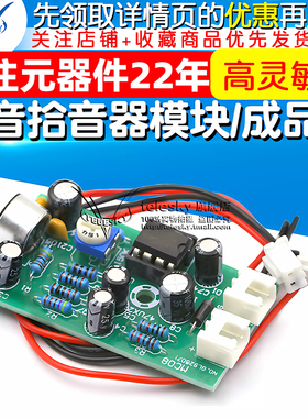 微音拾音器模块/降噪集音器话筒放大高灵敏度话放成品板