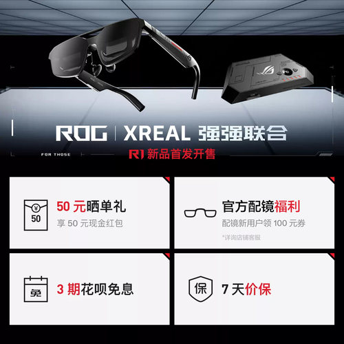 ROG XREAL R1 智能AR眼镜 240Hz高刷 兼容ROG全生态 171''电竞巨幕 非VRAI眼镜 - 图0