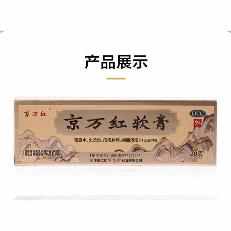 京万红软膏活血解毒消肿止痛去腐生肌用于轻度水火烫伤疮疡肿痛