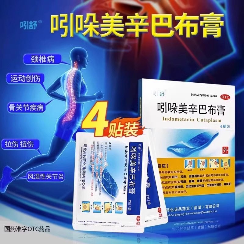 吲哚美辛凝胶贴膏巴布膏慢性软组织劳损颈椎病类风湿性关节肩周炎