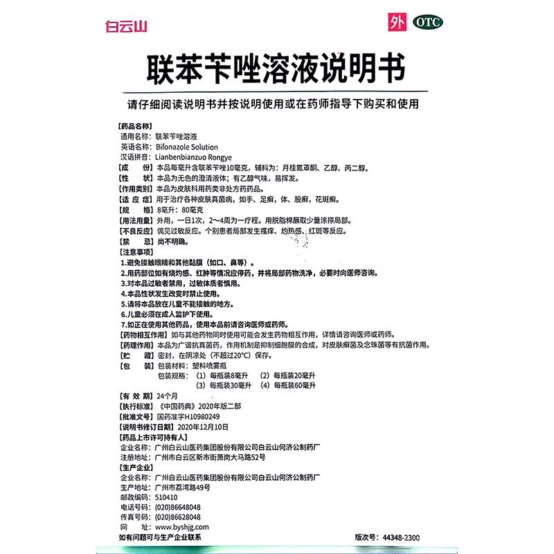 白云山联苯苄唑溶液喷雾60ml皮肤真菌病手足癣体股癣花斑癣正品