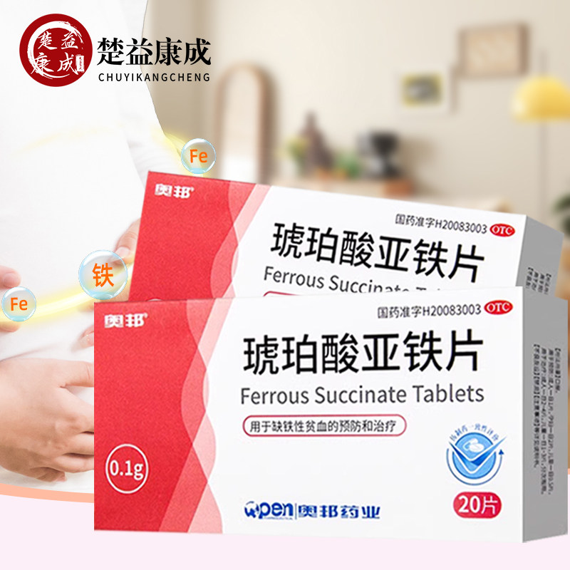 奥邦琥珀酸亚铁片20片用于缺铁性贫血的治疗和预防正品官方旗舰店