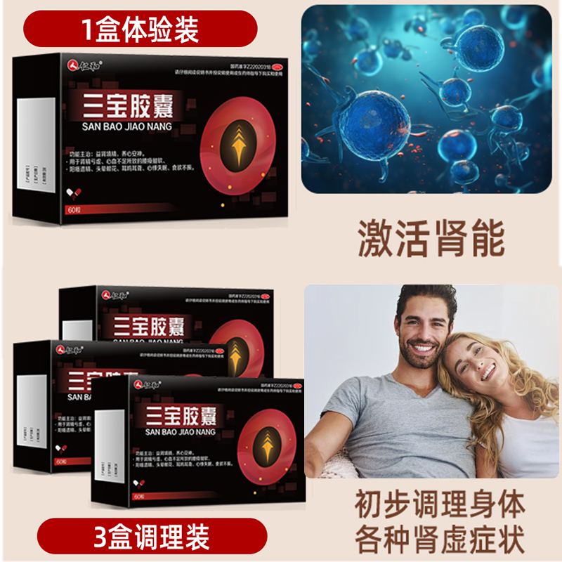 仁和三宝胶囊补肾中药搭壮阳男士固精阳痿遗精早泄六味地黄丸保健