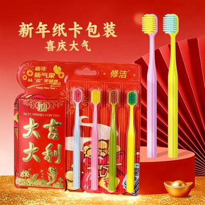 修洁新年喜事成人牙刷软毛清洁