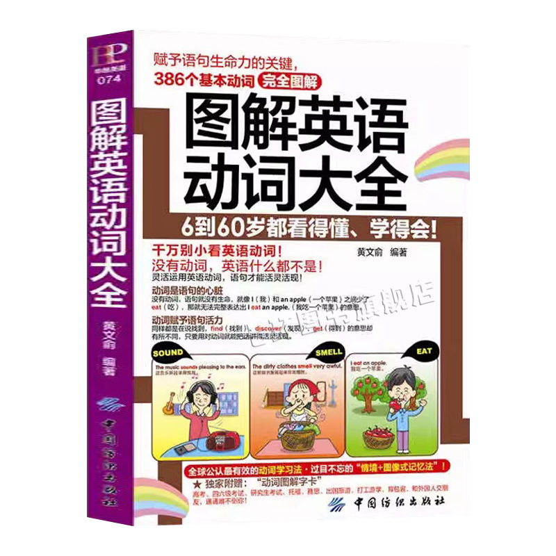 正版 图解英语动词大全 词根词缀 英语学习 单词书 外语学习 短语动词 自学零基础入门 英语单词快速记忆法 词根词缀词典单词密码