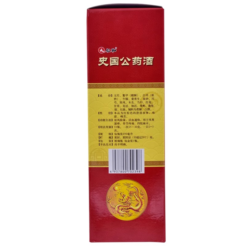仁和史国公药酒风湿药酒450ml/盒活血通络骨节风湿骨痛疼痛药药酒