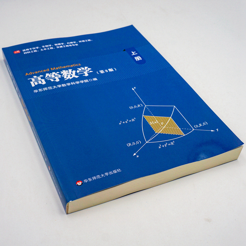 高等数学(上第3版适用于化学生物学地理学心理学环境工程材-图0