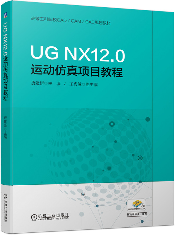 UG NX12.0运动仿真项目教程(高等工科院校CAD\ - 图0