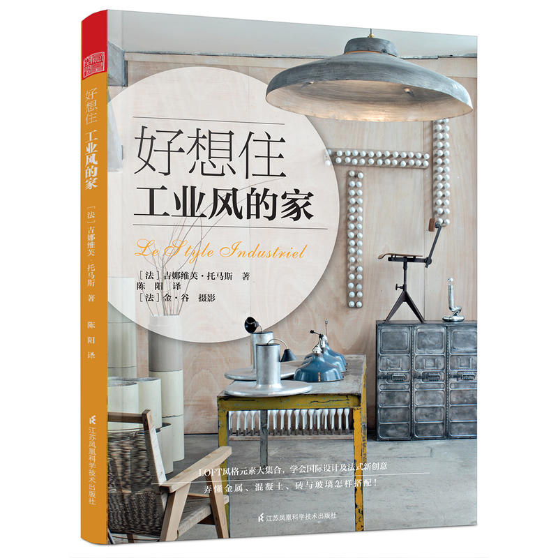 【书】好想住工业风的家 吉娜维芙·托马斯 法式创意 金属 混凝土 材料格局物品空间 装饰装潢 室内装修设计书籍 老房改造 书籍 - 图0