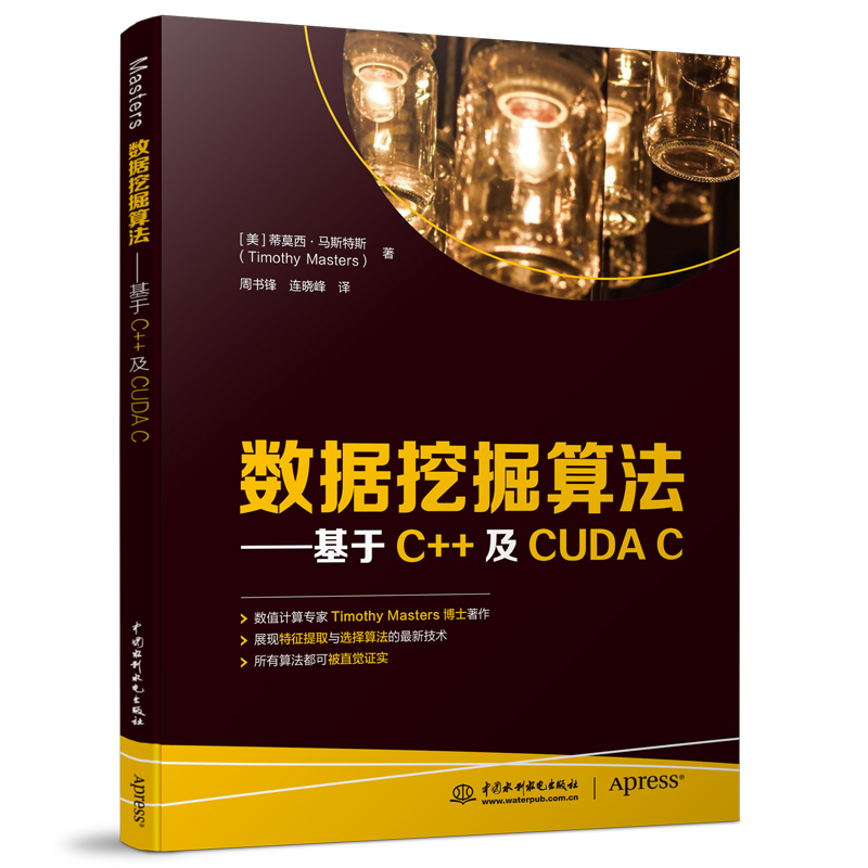 【书】数据挖掘算法 基于C++及CUDA C 蒂莫西·马斯特斯 数据挖掘算法分析 现代特征选择技术 算法数据挖掘人工智能专业书籍 - 图0