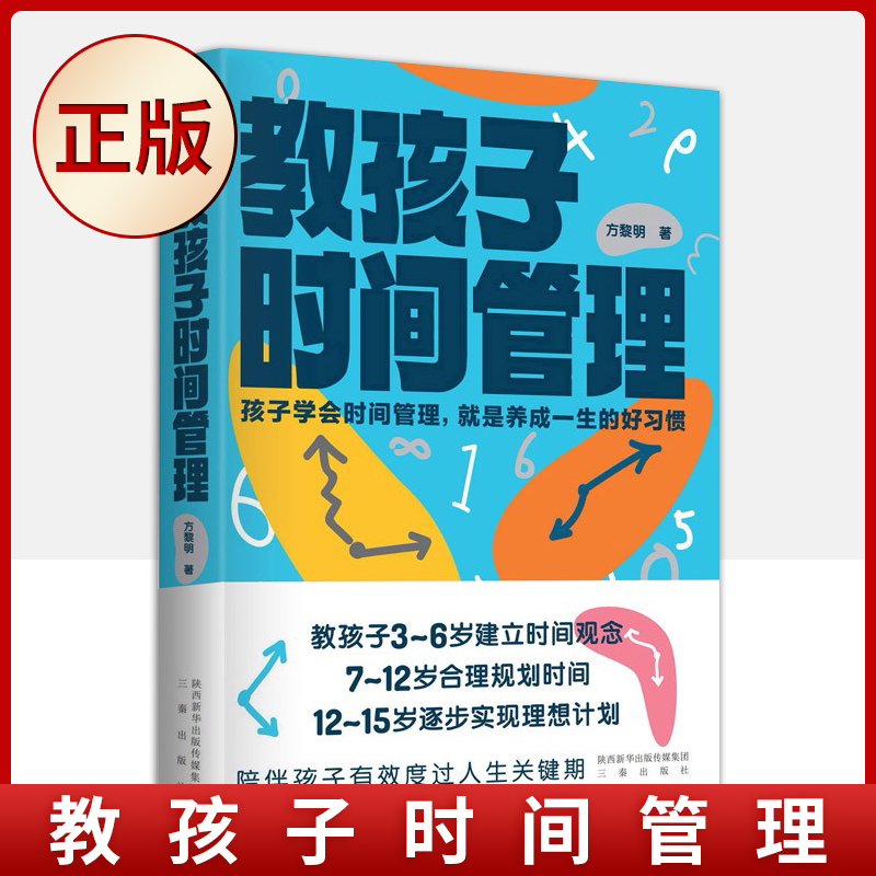 【读】教孩子时间管理（3~6岁建立时间观念，7~12岁合理规划时间，12~15岁逐步实现理想计划）9787551825023书籍 - 图1