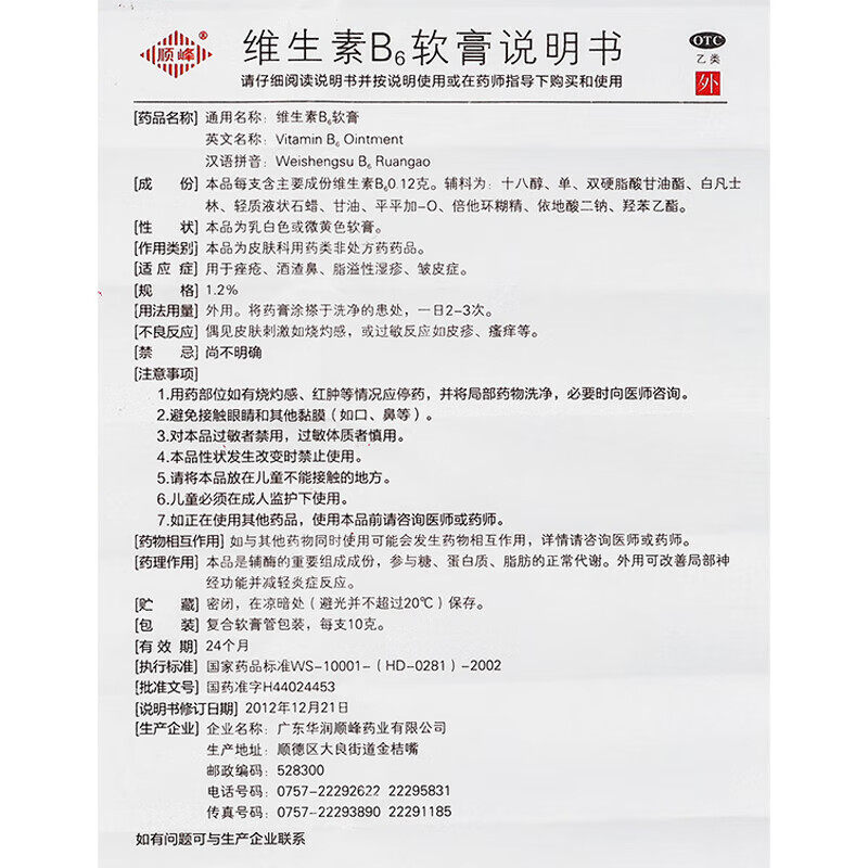 顺峰 维生素B6软膏10g闭口洁面粉刺祛痘去黑头湿疹痤疮酒糟鼻皮炎
