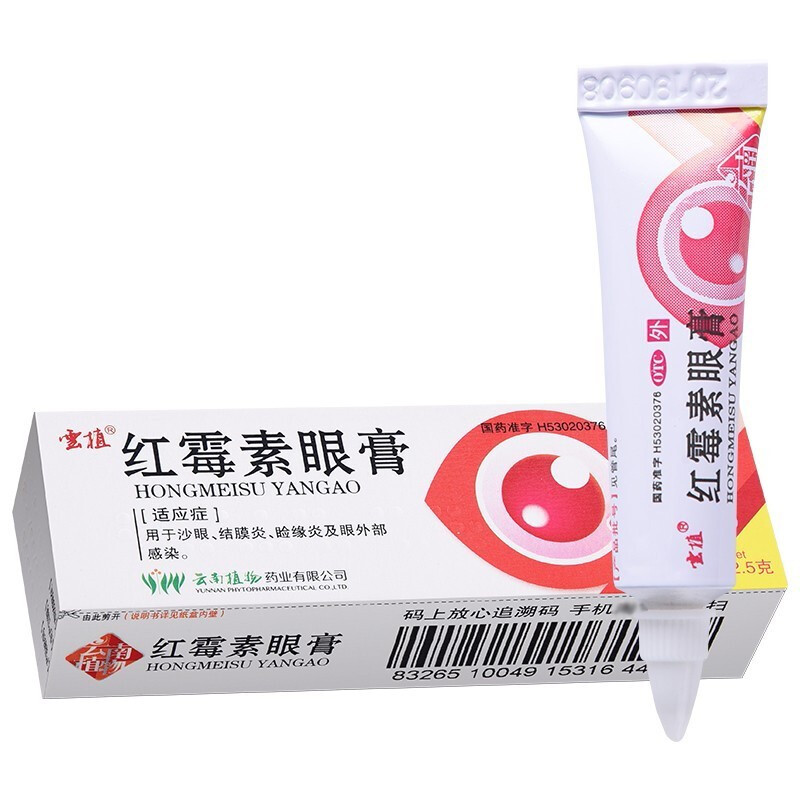 云植红霉素眼药膏2.5g软膏龟用婴儿红霉素眼膏正品结膜炎非白云山-图0