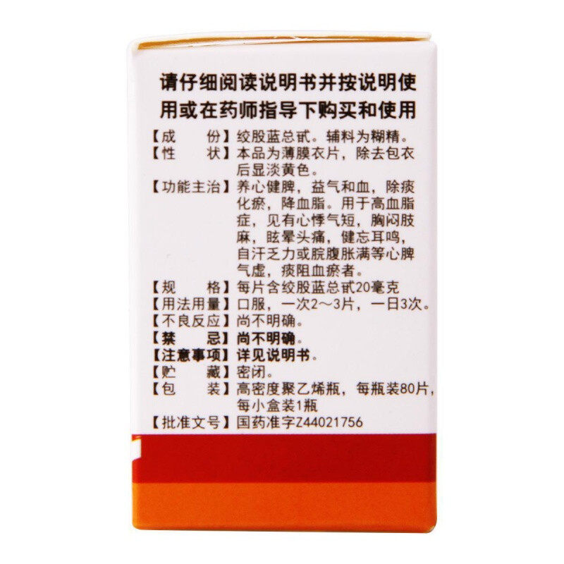白云山绞股蓝总甙片 高血脂症心悸气短胸闷肢麻眩晕头痛健忘耳鸣
