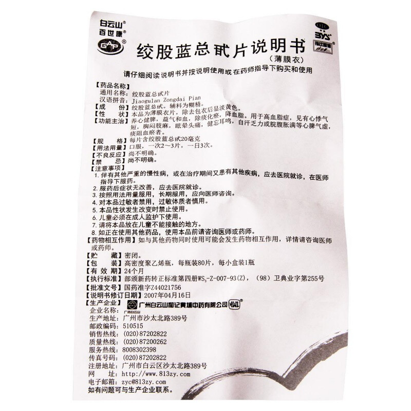 白云山绞股蓝总甙片 高血脂症心悸气短胸闷肢麻眩晕头痛健忘耳鸣