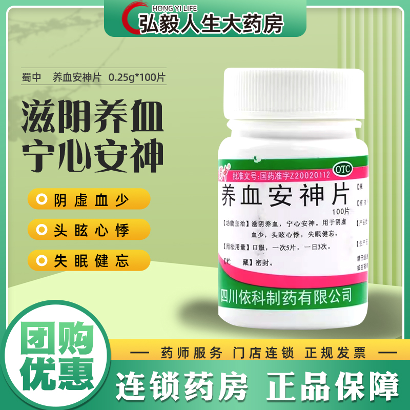 包邮】蜀中依科养血安神片100片安神头眩心悸健忘失眠的药 - 图0