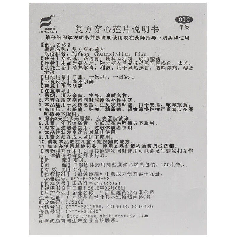 世彪 复方穿心莲片 100片清热解毒利湿风热感冒咽喉疼痛湿热泄泻