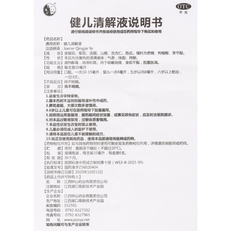 石钟山 健儿清解液 10ml*6支清热咽痛食欲不振脘腹胀满 - 图3