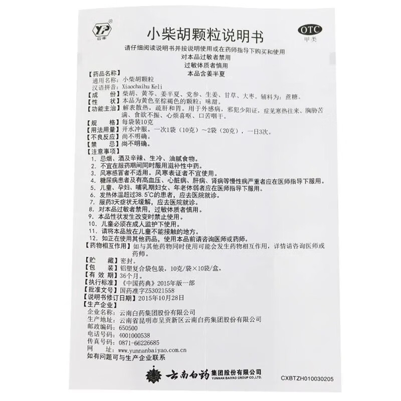 云丰小柴胡颗粒正品官方旗舰店解表散热疏肝和胃口苦咽干食欲不振 - 图3