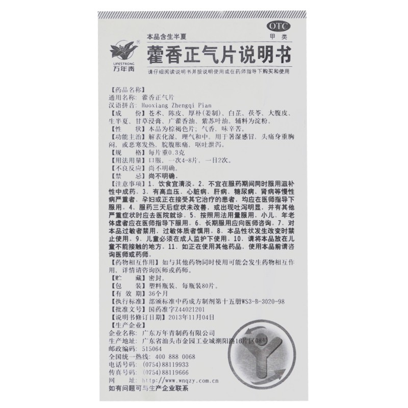 万年青 藿香正气片 0.3g*80片解表化湿理气和中暑湿感冒头痛呕吐,淘宝优惠券,粉丝福利购,淘宝优惠卷