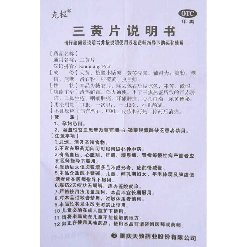 正品保障包邮克极三黄片100片 清热解毒泻火通便咽喉肿痛口鼻生疮 - 图3