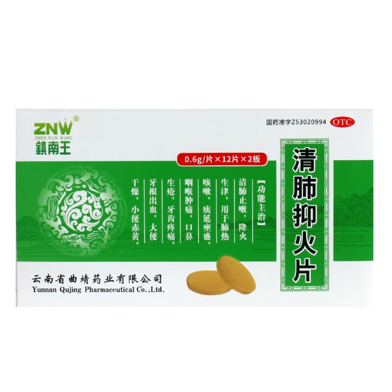 镇南王 清肺抑火片0.6g*24片/盒 正品官方旗舰店清肺热非云南白药 - 图0