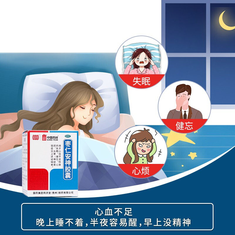 中国药材枣仁安神胶囊50粒心血不足所致的失眠健忘心烦头晕睡眠
