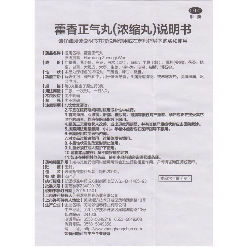 张恒春藿香正气丸浓缩丸霍香正气水口服液止腹泻清胃丸软胶囊正品-图2