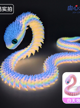 3D打印水晶彩夜光龙鳞关节蛇