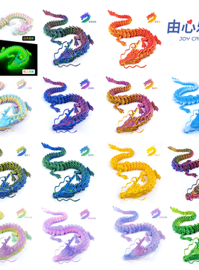3D立体打印龙大号全身关节可动