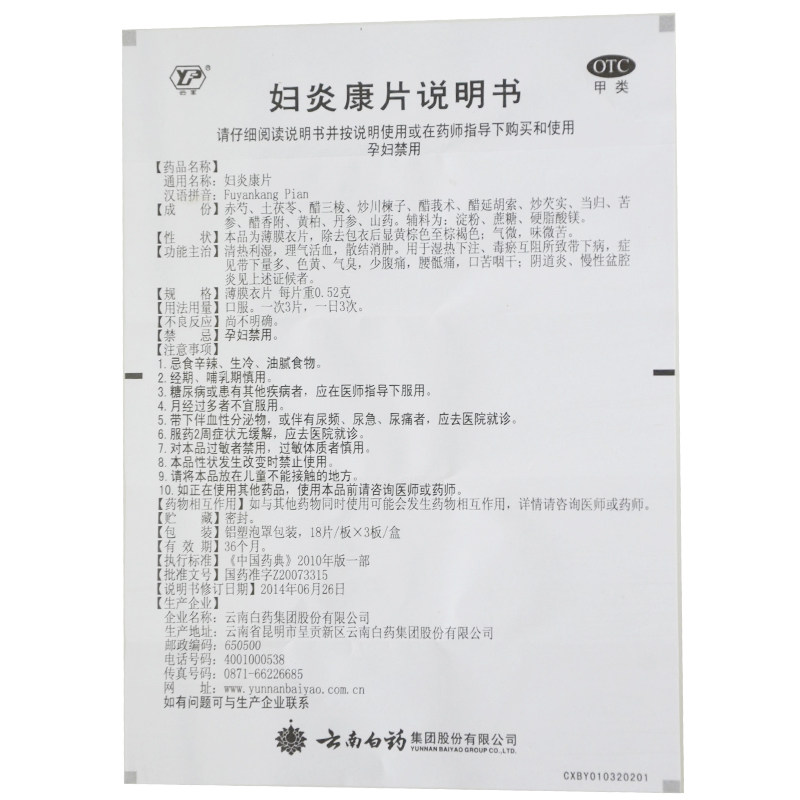 云南白药妇炎康片阴道炎妇科用药霉菌性治疗盆腔炎的药炎症专用药 - 图3