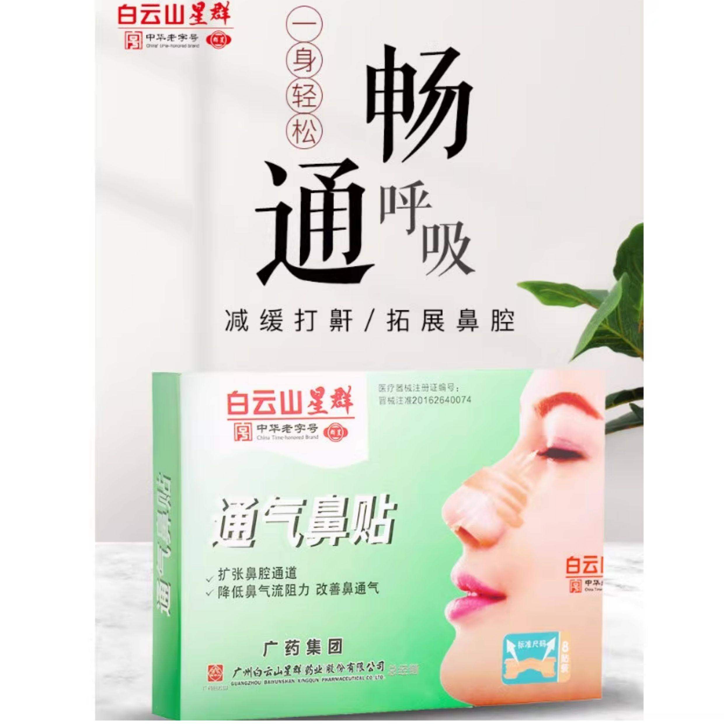 白云山星群通气鼻贴成人儿童鼻子不通气鼻塞鼻通贴打鼾止鼾鼻舒YB,淘宝优惠券,粉丝福利购,淘宝优惠卷