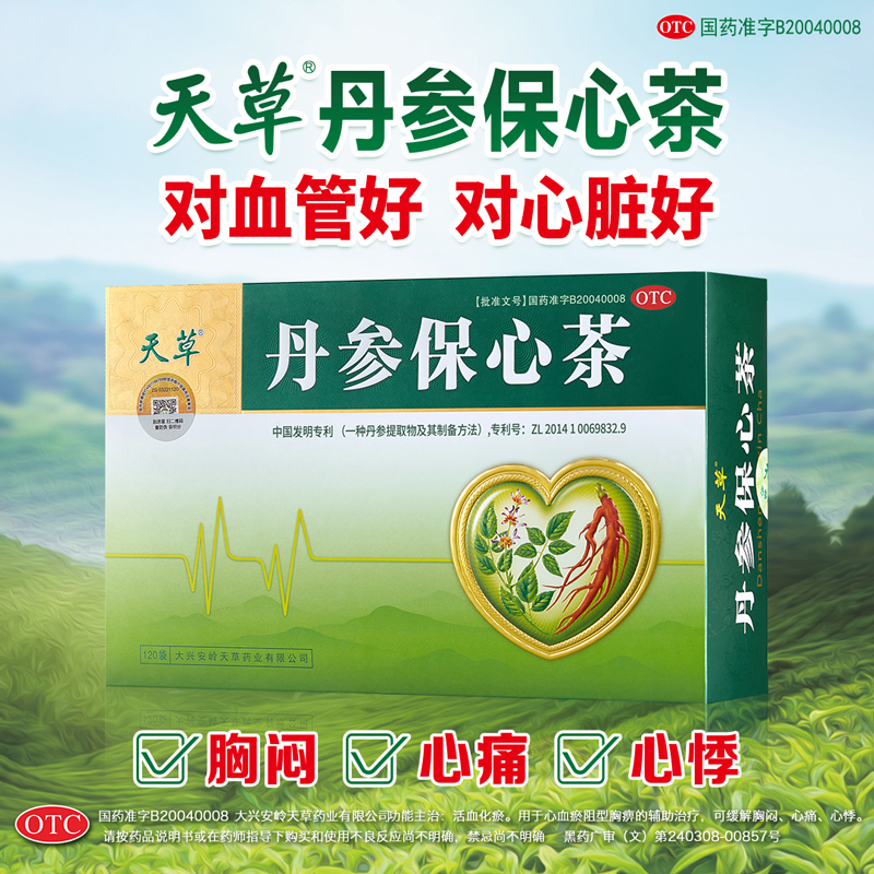 天草丹参保心茶官方旗舰店120袋 疏通血管保护心脏高血脂降压药茶