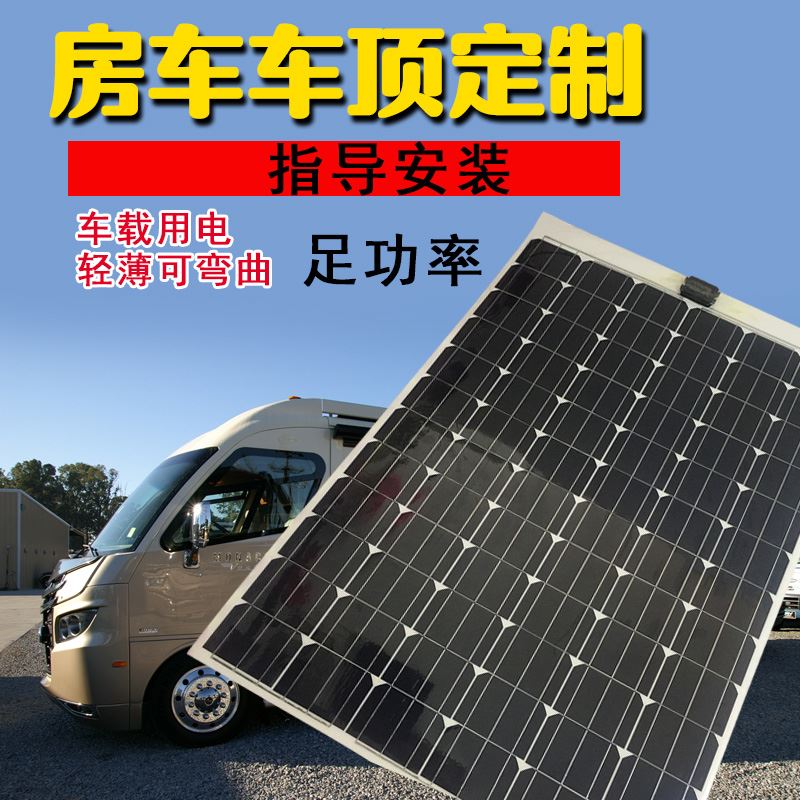 。300w 半柔性太阳能电池板12V 房车货车充电器船用汽车用单晶硅2