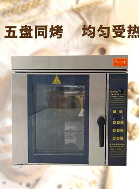 热风炉商用烤箱智能喷雾蛋糕面包披萨热风循环5盘商用热风炉