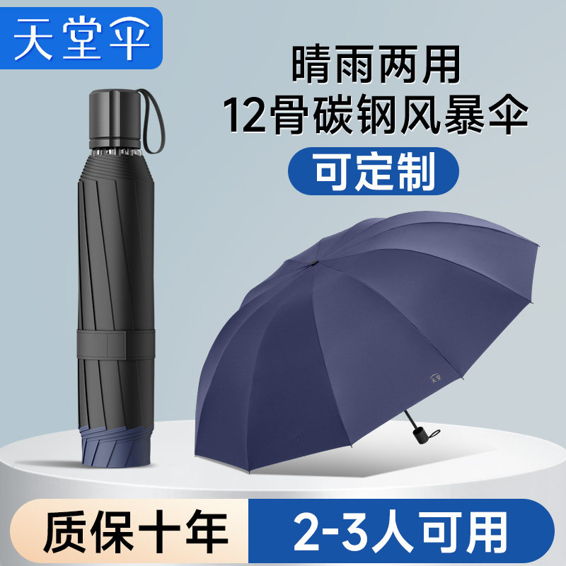 天堂伞2025新款加大加厚加固晴雨两用大号手动折叠定制LOGO雨伞男