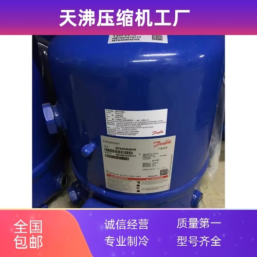 MT36JG4EVE MTZ36WH4D 全新3匹冷库丹佛斯压缩机美优乐 船用制冷 - 图3