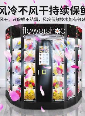 鲜花自助售卖机24小时自动售花机花束鲜花贩卖机扫码无人售花柜