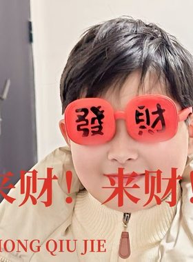 26新款春节氛围感【恭喜发财】墨镜硅胶软框眼镜搞怪拍照道具