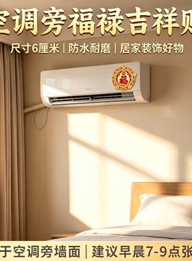 正品招财【福】字空调压床头贴饰金木水火土贴纸五行财福空调贴