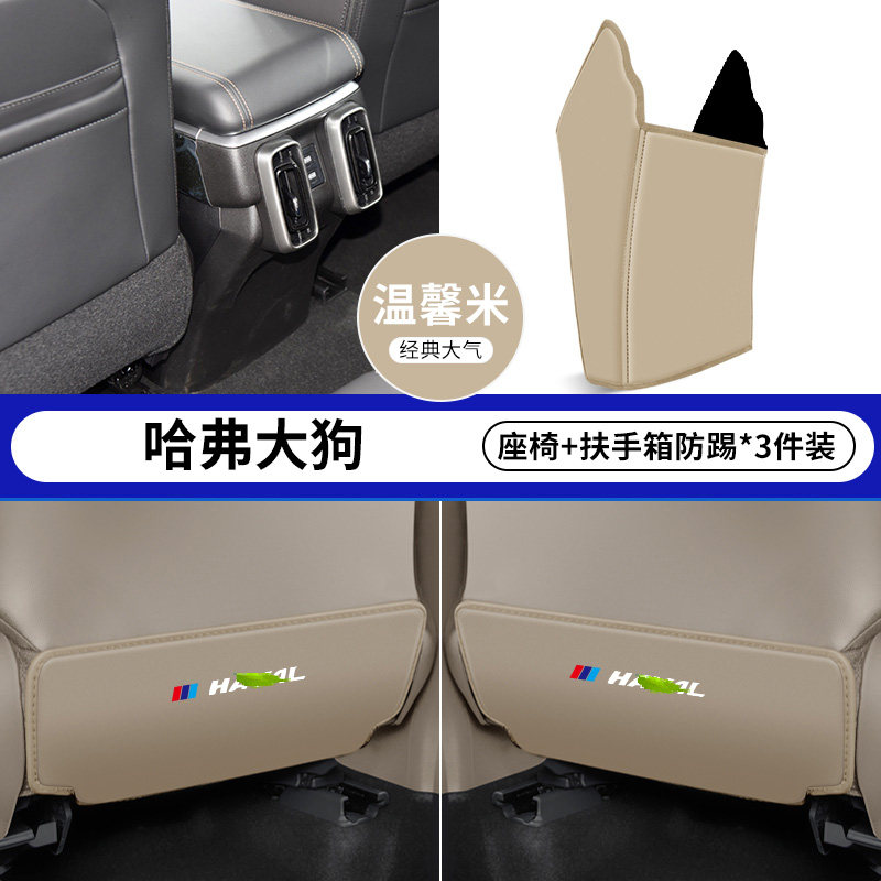 适用长城哈弗大狗汽车扶手箱防踢垫后排出风口车内座椅保护套用品,淘宝优惠券,粉丝福利购,淘宝优惠卷
