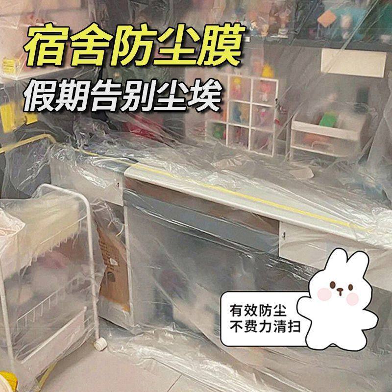 学生宿舍防尘膜寝室遮盖防灰尘一次性透明盖布塑料膜床保护防尘罩,淘宝优惠券,粉丝福利购,淘宝优惠卷