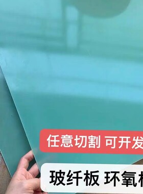 水绿色玻纤板环氧板棒FR4绝缘板隔热薄板G10板零切玻璃纤维板
