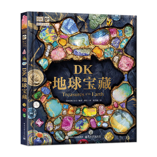 官方正版 DK地球宝藏 郭昱 译 不仅是一本矿物宝石图鉴更是发现之旅 适合所有对地球奥秘与人文历史感兴趣的读者 电子工业出版社 - 图3